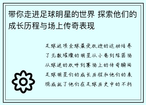 带你走进足球明星的世界 探索他们的成长历程与场上传奇表现