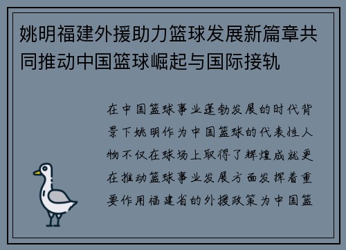 姚明福建外援助力篮球发展新篇章共同推动中国篮球崛起与国际接轨