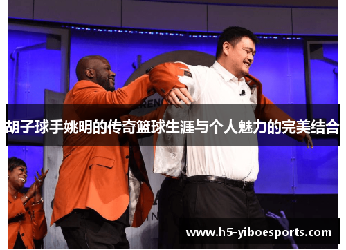 胡子球手姚明的传奇篮球生涯与个人魅力的完美结合