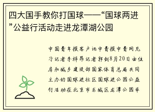 四大国手教你打国球——“国球两进”公益行活动走进龙潭湖公园