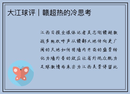大江球评｜赣超热的冷思考