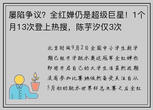 屡陷争议？全红婵仍是超级巨星！1个月13次登上热搜，陈芋汐仅3次