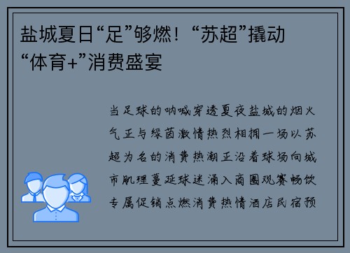 盐城夏日“足”够燃！“苏超”撬动“体育+”消费盛宴