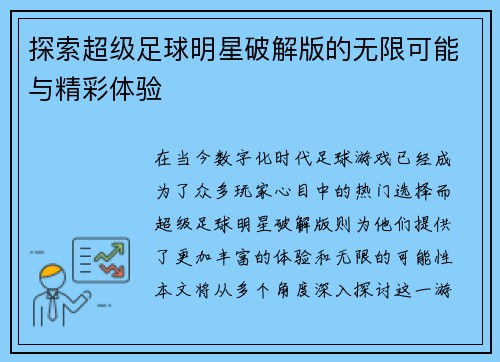 探索超级足球明星破解版的无限可能与精彩体验