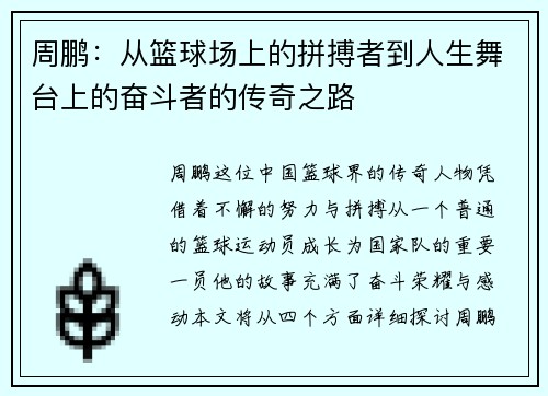 周鹏：从篮球场上的拼搏者到人生舞台上的奋斗者的传奇之路